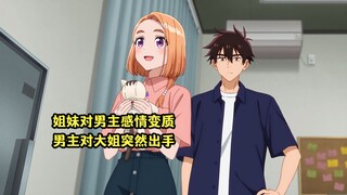 四月新番：姐妹同时对男主感情变质，男主却突然对大姐出手