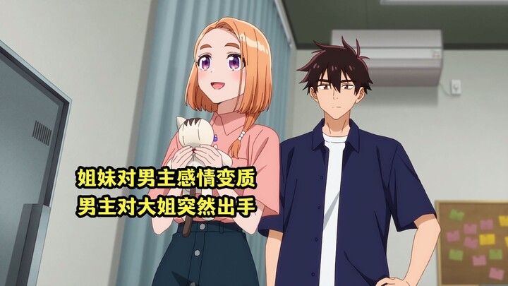 四月新番：姐妹同时对男主感情变质，男主却突然对大姐出手