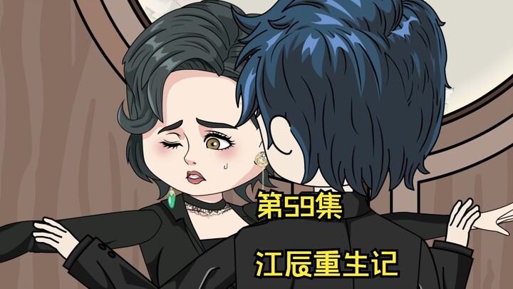 第59集 江辰重生记