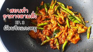สอนทำอาหารตามสั่ง EP.3 ผัดพริกแกงหมู
