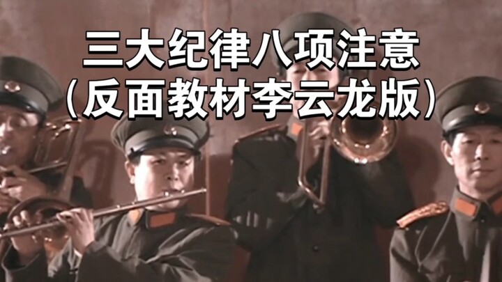 Three Major Rules of Discipline and Eight Points of Attention (Bright Sword Edit, Not Original)