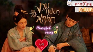 งามบุปผาสกุณา Ep04 Flourished Peony  HD1080P พากย์ไทย [2025]