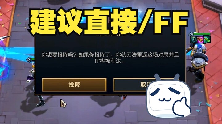 Our designers are truly amazing! They actually removed the "Yun Ding surrender" feature! [LOL]