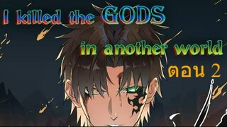 I Killed The Gods in Another World ตอนที่ 2 (พากษ์มังงะ)