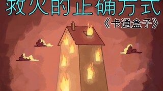 《卡通盒子系列》猜不到结局的脑洞小动画——救火的正确方式