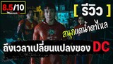 รีวิวหนัง The Flash 2023 (ไม่มีสปอย) ถึงเวลาเปลี่ยนแปลงแล้วสินะDC