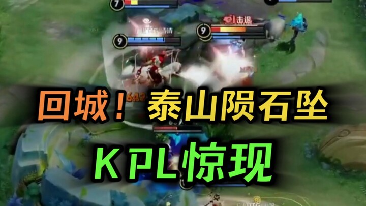 KPL surprisingly saw Guan Yu return to the city - Taishan meteorite fell! Su Dafeng