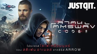 รู้ไว้ก่อนดู [ CODE 8 ] ล่าคนโคตรพลัง #JUSTดูIT