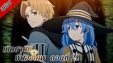 [ สปอยอนิเมะ ] เกิดชาตินี้พี่ต้องเทพ ซีซั่น 2 พาร์ท 2 ตอนที่ 21 | Mushoku Tensei Season 2 Part 2