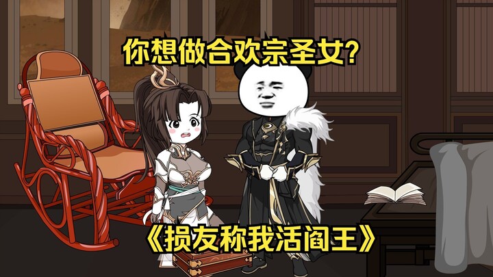 第4集 你想做合欢宗圣女？