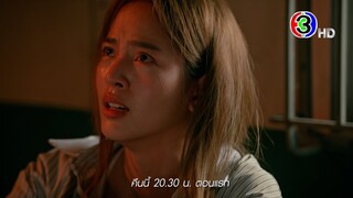 น่าน ฟ้า ชลาลัย EP.1 วันนี้ 20.30 น. (เสนอตอนแรก) | Ch3Thailand