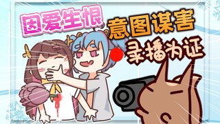 【桥洞FM】七宝因爱生恨，竟送郁金香谋害大璃！
