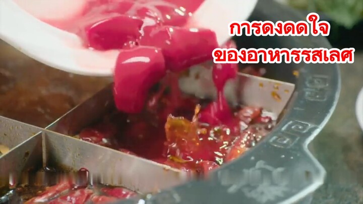 การดึงดูดใจ ของอาหารรสเลิศ