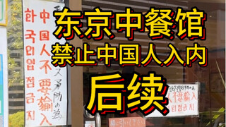 (Follow-up) Chinese nationals banned from entering a Chinese restaurant in Tokyo, Japan? How outrage
