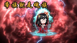 魂族破除封印反攻  帝族的阴谋