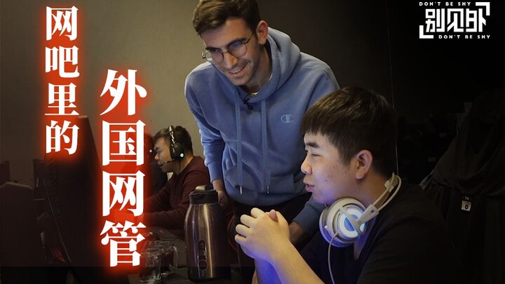 在石家庄的土豪网吧做一天网管？｜别见外