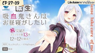 เกิดใหม่ทั้งทีก็อย่าเอาแต่นอนกลางวันสิ คุณแวมไพร์ ตอนที่ 27-39