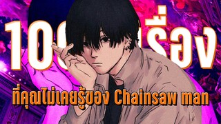 100เรื่องจริงที่คุณอาจไม่เคยรู้ Chainsaw man EP.8