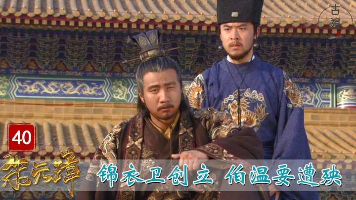 【Ancient Paths】Zhu Yuanzhang, Episode 40: Zhu Yuanzhang Establishes the Embroidered-Uniform Guard—In