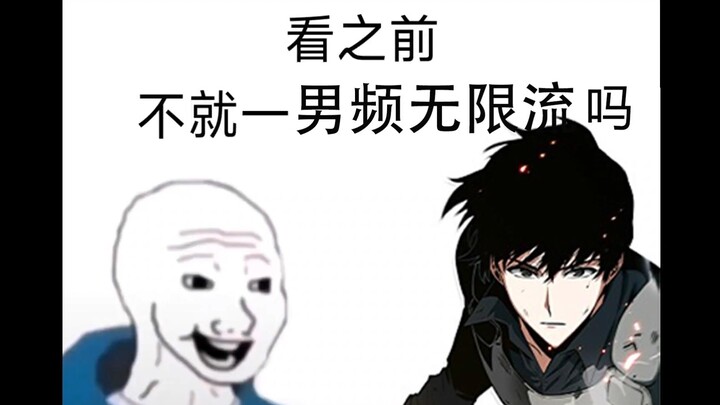 这就是男频无限流吗？看，都给我看！tnnd