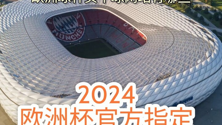 一分钟科普！2024年欧洲杯对阵图表「入口：3977·EE」