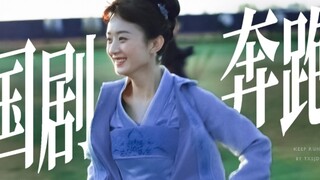 【国剧中的100+场奔跑】“人生路上，我们都在奔跑”