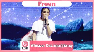 Whisper Ost.ทฤษฎีสีชมพู - Freen | EP.65 | T-POP STAGE SHOW