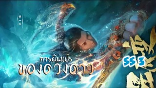 การผันแปรของดวงดาว (ภาค3) ตอนที่ 11 (35)