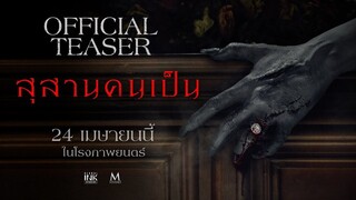 สุสานคนเป็น _ OFFICIAL TEASER