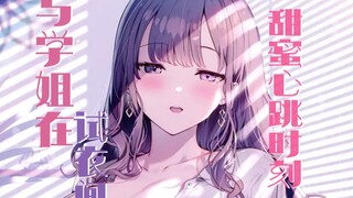 【中文音声/男性向/姐弟恋】在试衣间被坏坏学姐捉弄....脸红心跳时刻...