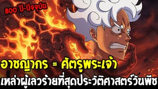 🔥อาชญากร = ศัตรูพระเจ้า เหล่าผู้เลวร้ายที่สุดประวัติศาสตร์วันพีช [ 100 ความลับโลกวันพีช EP.4 ]