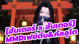 โทเก็น เรนกะ/เฟย์ตัน&คัลลูโต[ฮันเตอร์ x ฮันเตอร์MMD ]