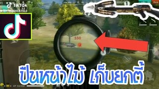 Freefire รวมช็อตเด็ด ฉากฮา ยิงเทพๆ🔴😍TikTok EP13#ปืนไม้เเล้วไง