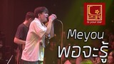 Meyou พอจะรู้  [Live in U-bar Ubon][4k] [ภาพชัดเสียงชัด]