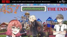 (อ่านมังงะ)ผู้ชายในโรงเรียนหญิงล้วนตอนที่ 475 End