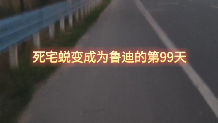 死宅蜕变成为鲁迪的第99天