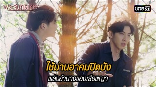 ใช้ม่านอาคมปิดบังพลังอำนาจของเสือพญา | HIGHLIGHT EP.06 พระจันทร์แดง | 5 มิ.ย. 67 | one31