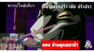 เมื่อฉันอยากเล่านิทาน (หาเรื่องเจ็บคอ)