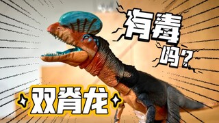 科学造型超可动！ 中生代野兽双脊龙！