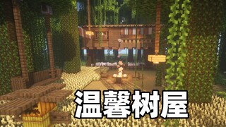 【建筑姬】制作超温馨的树屋！《我的世界》