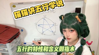 猫猫讲中药—五行学说猫猫常服快递已经在路上啦，以后也会出其他服装（下一次服装选取评论区点赞最高的）还有up马上期末考试了，七月初恢复正常更新