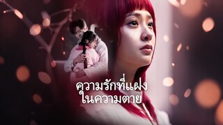 [ดูฟรีเต็มเรื่อง] ความรักที่แฝงในความตาย (ซับไทย)