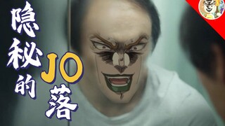隐秘的JO落