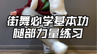 街舞必练基本功•腿部力量练习 绝对干货