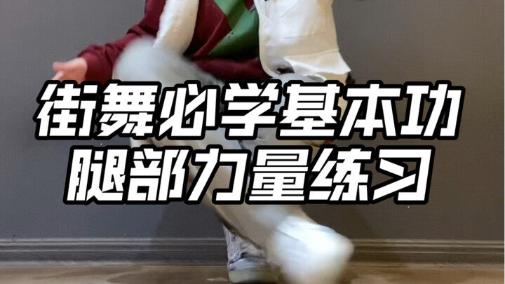 街舞必练基本功•腿部力量练习 绝对干货