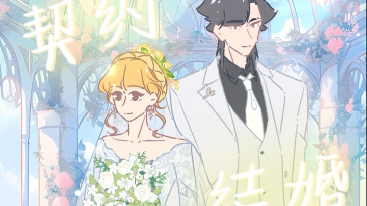 การเซ็นสัญญาวิวาห์กับคู่ปรับตัวฉกาจที่ทะเลาะกันมาตั้งแต่เด็ก เป็นยังไงนะ?