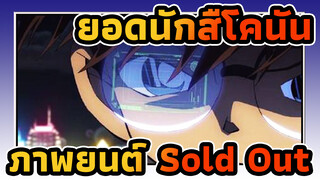 ยอดนักสืโคนัน|[ภาพยนต์/เร่าร้อน &บิตซิงค์รวม]Sold Out