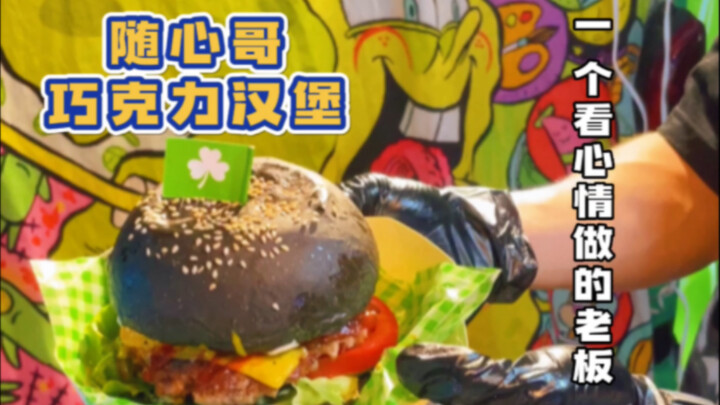 一个看心情做汉堡的老板 随着心情变动做法的 会有惊喜