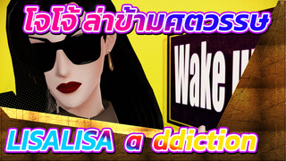 โจโจ้ ล่าข้ามศตวรรษ
MMDโจโจ้
LISALISA-[a]ddiction
