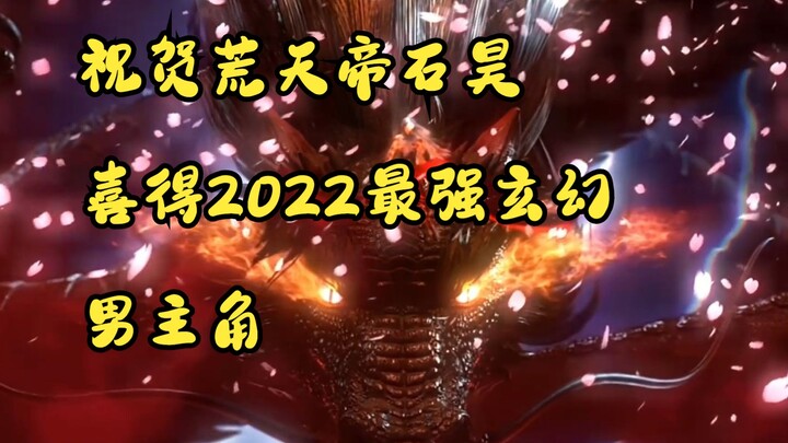 恭迎荒天帝石昊喜得2022年度最强玄幻主角